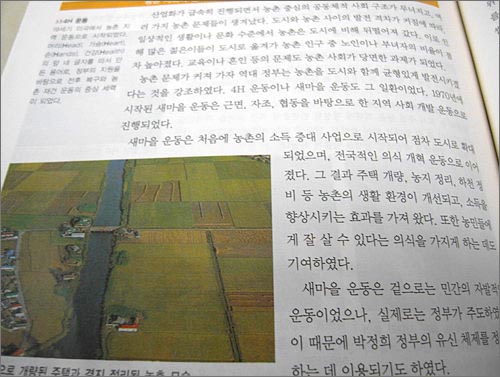  교과서 334쪽 새마을운동 서술 부분. 