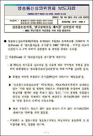  방송통신심의위원회의 '광고 불매운동 게시글'에 대해 심의한 결과를 설명하는 보도자료. 그러나 보도자료만으로는 구체적인 내용을 알 수 없다. 