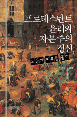 <프로테스탄트 윤리와 자본주의 정신, 노동의 이유를 묻다> 노동에 대한 물음의 이면에는 놀이에 대한 열망이 숨어 있다. 저자의 문제제기는 근대적 현실원칙의 승리에 대한 탈근대적 쾌락원칙의 문제제기이기도 하다. 그래서 표지는 아이들의 노는 모습을 담았다.