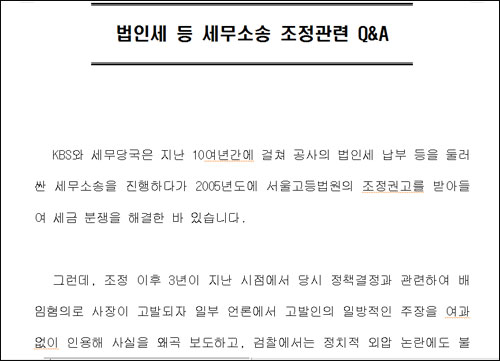 KBS는 11일 사내 통신망인 '코비스'에 '법인세 등 세무소송 조정관련 Q&A'라는 자료를 올려 국세청과의 세무소송 조정관련 상황을 자세히 밝혔다. 