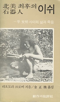 1981년에 나왔던 <북미 최후의 석기인 이쉬>라는 책. 이 책에는 '이시가 살아 있을 때 모습'을 담은 사진도 함께 실려 있습니다.