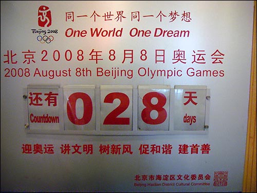  매일 매일 카운트다운되는 올림픽, 이 시그널에 맞춰 중국인들은 통제와 관리에 순순히 응해야 함을 주입 받는다. 