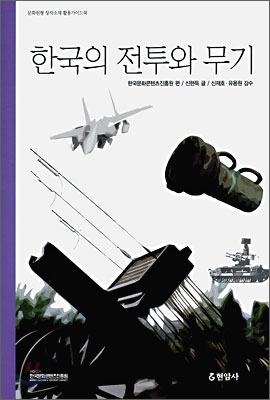 고조선부터 대한민국에 이르기까지 대표적인 전투 74가지를 간추려 소개한다. 
