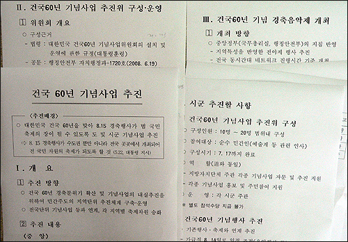 충남도내 시.군에 내려보낸 건국 60년 기념사업 추진을 독려하는 공문