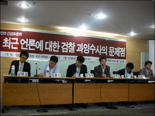 22일 민변에서 주최한 '최근 언론에 대한 검찰 과잉수사의 문제점' 토론회 장면.