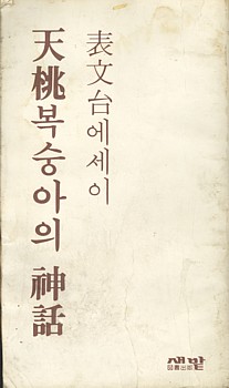 겉그림 표문태 님 수필을 담은 <천도복숭아의 신화>. 겉장이 떨어져 나갔고 무척 낡았으나, 읽는 데에는 아무 어려움이 없습니다.