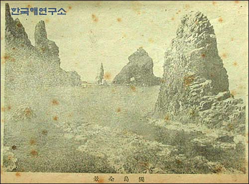 1948년 조선사연구회에서 발간한 잡지 사해(史海)의 창간호에 실린최초 독도전경 사진