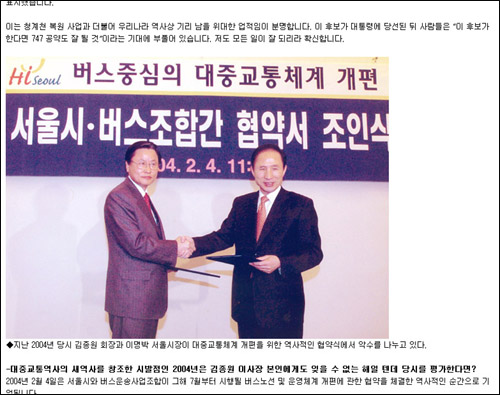 2004년 2월, 서울시운수사업조합 이사장이던 김종원 회장은 서울시장이던 이명박 대통령과 독대로 자주 만났다고 알려져 있다. <시사프리신문>에 실린 이 사진은 2004년 2월, 대중교통체계 개편을 위한 협약서 조인식.  