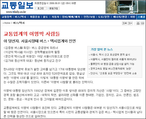 <교통일보> 1월1일자는, "교통업계의 이명박 사람들" 기사에서 "그중 대표적인 인물이 김종원 전국버스연합회장 겸 서울버스조합 이사장"이라고 보도했다.
