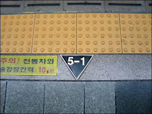플랫폼 위에 저렇게 '탑승위치'가 쓰여 있다. 5-1은 다섯 번째 칸 첫 번째 출입문을 의미한다.