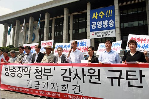  지난 2008년 8월 6일 방송장악·네티즌탄압저지범국민행동은 서울 여의도 KBS본관앞에서 '정권 하수인 감사원' '청부감사 원천무효' 등의 피켓을 들고, '부실 경영 및 인사권 남용'을 이유로 KBS 정연주 사장에 대해 해임을 요구한 감사원을 규탄했다.