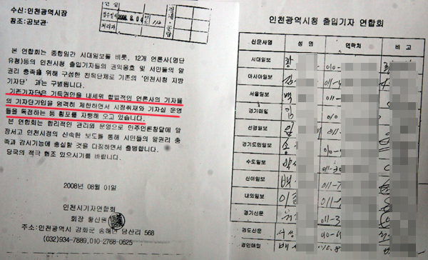  인천시청에 출입하는 기자들 중 일명 비회원사로 알려진 12개 언론사는 1일 기존 기자단은 기득권만을 내세워 합법적인 언론사의 기자들의 기자단가입을 엄격히 제한하면서 시정취재와 기자실 운영들을 독점하는 등 횡포를 일삼고 있다고 주장하고 있다. 