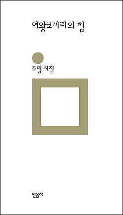 조명 시집 <여왕코끼리의 힘> 2003년 계간 <시평>에 '여왕코끼리의 힘' 등 5편을 발표하면서 작품활동을 시작한 시인 조명이 지난 2월 허리춤께 펴낸 첫 시집 <여왕코끼리의 꿈>(민음사)