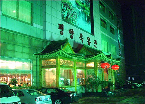베이징 왕징에 있는 '평양 옥류관'. 북한 식당으로 널리 알려져 많은 한국사람들이 찾는 식당이다.