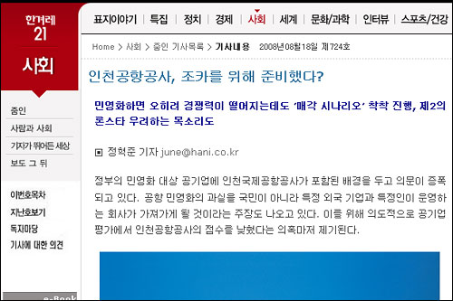 8월 18일자 <한겨레21>은 민영화하면 오히려 경쟁력이 떨어지는데도 '매각 시나리오'가 진행중인 인천공항공사의 문제점을 지적한 기사를 실었다.