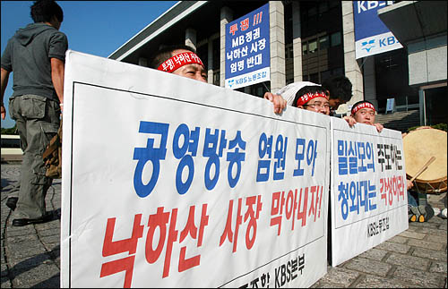 25일 KBS이사회에서 정연주 전 사장의 후임 사장 후보 면접이 진행될 것으로 알려진 가운데, KBS노조 조합원들이 본관 앞에서 '낙하산 사장' 반대 피켓을 들고 연좌시위를 벌이고 있다.