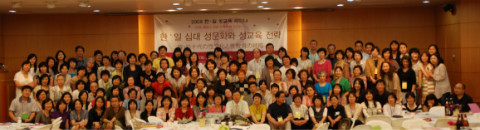 일본에서 온 성교육강사 50여명을 비롯해 국내 성교육 교·강사들이 한자리에 모였다.  