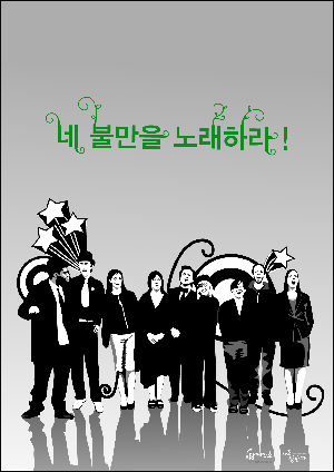 '불만합창 페스티벌' 포스터