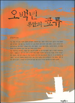 <오백년 동안의 표류> -겉그림