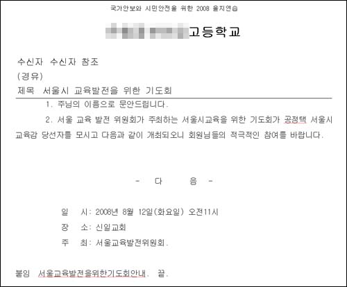 서울시교육청 전자문서시스템으로 8월 8일과 11일 발송된 기도회 참석 공문 