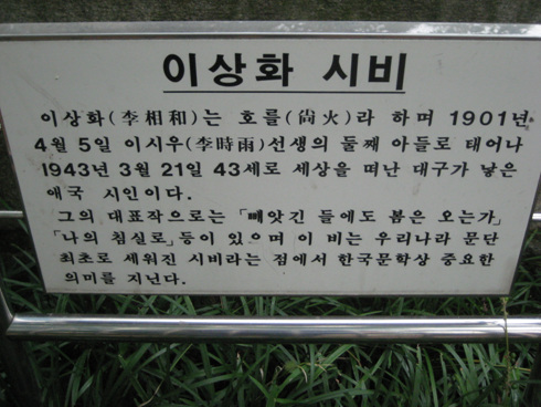 이상화 시비 이상화 시비가 달성공원에 있다. 문단시비 중 최초라 한다.