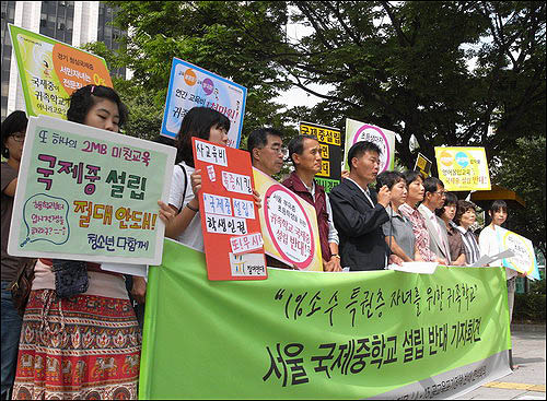 참여연대, 전교조, 문화연대 등 30여 개 교육시민단체는 지난 2008년 9월 3일 서울 정부중앙청사 앞에서 기자회견을 열고 "1% 특권층 자녀를 위한 국제중 설립에 반대한다"고 밝혔다. 
