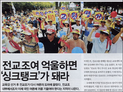 서울시교육감 선거가 끝난 후 '반전교조' 정서를 다루며 전교조의 변화를 촉구한 <시사IN> 48호 기사. 표지의 노출 제목은 '전교조는 왜 욕을 먹는가'였다.