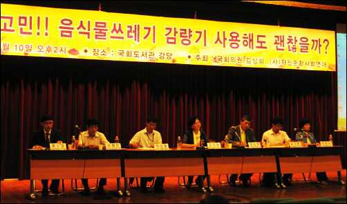 지난 10일 국회도서관 강당에서 김상희 의원, (사)자원순환사회연대 주최로 '주부의 고민! 음식물 감량기기 사용해도 과연 괜찮을까'라는 제목의 토론회가 열렸다.