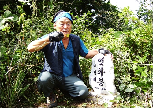 연화봉 정상에 올라 복분자 술로 정상주 한 잔, 캬!