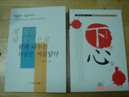 졸작 수필집 두 권 2000년 <경남작가>로 글쓰기 시작하여 그 동안 써 두었던 글들을 모아 <제 빛깔 제 모습으로 함께 나누는 사랑은 아름답다>(2002, 도서출판 두엄)과 <하심下心> (2007, 에세이풀판사) 등 두 권의 졸작을 출판했다. 