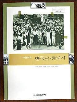 금성출판사판 한국 근현대사 교과서. 