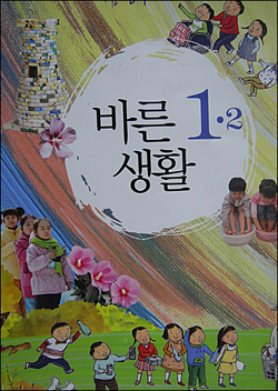 초등학교 교과서 <바른생활> 실험본 표지.