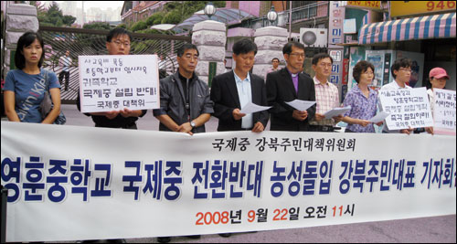 '강북주민 대책위원회'는 영훈중학교의 국제중 전환을 반대하는 기자회견을 22일 오전 강북구 영훈중학교 앞에서 열었다. 