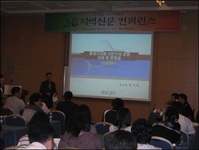 '2008 지역신문 컨퍼런스' 지난 19일 대전에서 열린 '2008 지역신문 컨퍼런스'에서 <영남일보> '동네기자'가 소개되고 있다.