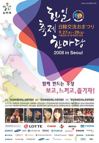 2008년 9월27일,28일에 서울 광장과 청계광장에서 '한일축제 한마당 2008 in Seoul'이 개최 된다.