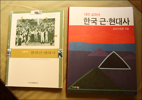 금성출판사가 발간한 고등학교 한국 근현대사 교과서(좌)와 교과서포럼이 발간한 대안교과서(우).