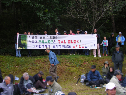 서울대총동창회 친목행사 시위에 나선 환경단체 