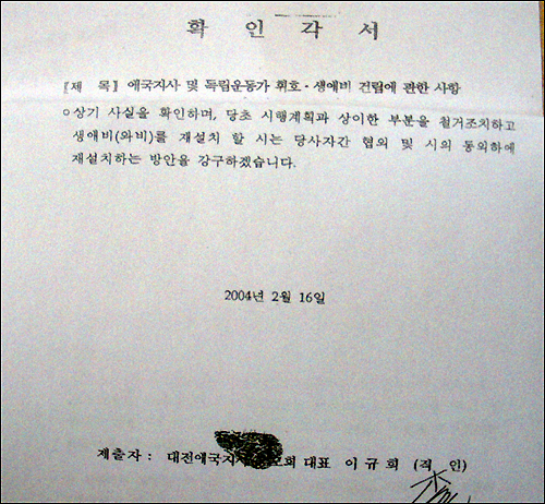  2004년 2월 대전애국지사숭모회 이규희 회장이 대전시에 제출한 "철거 후 재설치하겠다"는 각서 . 대전시는 각서까지 받아 놓고도 지금까지 강제철거 등 행정조처를 취하지 않고 있다 건립 8년 만에 민사소송을 제기했다.  