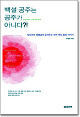  <백설공주는 공주가 아니다>의 가장 큰 특징은 '축자적 해석'이었다. '축자(逐字)'란 글자를 하나하나 따라가며 번역하고 분석하는 방식을 말한다. 사실 문장 하나를 이처럼 상징의 씨줄과 날줄로 해부하는 일은 보는 사람에게 낯설고 지루하기까지 한 작업일 수 있지만, 그것이 학문과 공부의 가장 기본적인 방법이라는 사실도 부정할 수 없다