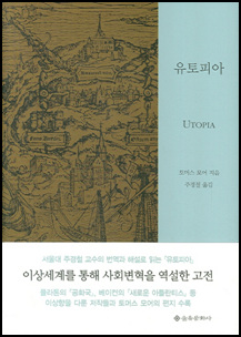 유토피아(UTOPIA) 현실개혁의 꿈을 그린 이상향 