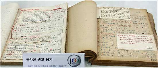 조선어학회(한글학회)가 1929년부터 우리말 사전 편찬 작업을 해온 흔적인 "큰 사전 원고 뭉치"
