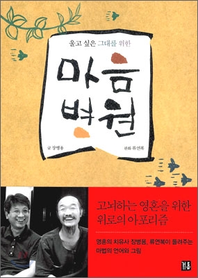  '울고 싶은 그대를 위한 <마음 병원>' 글 : 장병용 판화: 류연복