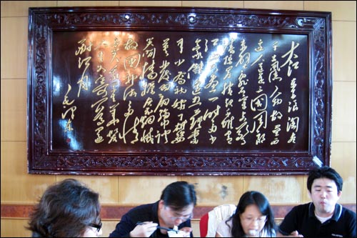 점심을 먹은 식당 벽면에 마오쩌둥이 쓴 소동파 시 액자가 걸려 있다.