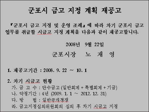  시금고 경쟁 금융기관들이 없어 재공고에 나선 군포시