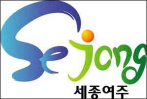 세종대왕릉(영릉)이 관내에 있는 경기도 여주군이 새 도시 상징으로 발표한 'Sejong 여주'