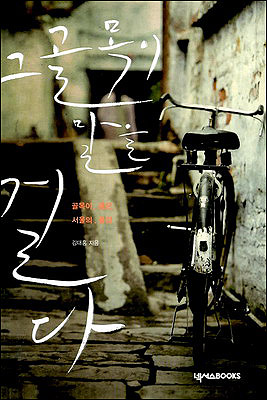  <그 골목이 말을 걸다>(김대홍 저, 넥서스books. 12,000원)