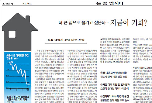 10일치 <조선일보> 경제 섹션 11면에 실린 <더 큰 집으로 옮기고 싶은데… 지금이 기회?> 기사
