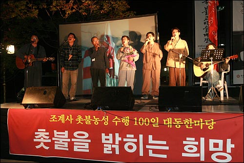  지난 10월 11일 저녁 서울 견지동 조계사에서 열린 촛불수배자 농성 100일 대동한마당에서 수배자들이 무대에 올라 직접 오카리아, 기타 등을 연주하며 노래 공연을 하고 있다.