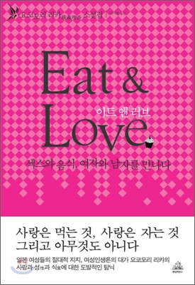 요코모리 리카의 소설 <Eat & Love>