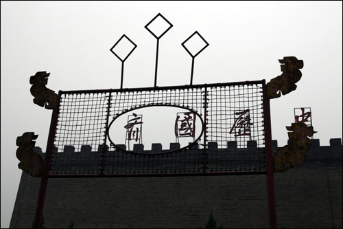중국 산둥성 즈보시 제나라역사박물관 앞에 세워져 있는 '제(齊)'자의 원형에 가까운 조형물. 언뜻 보면 축구 골대를 연상시키기도 한다.